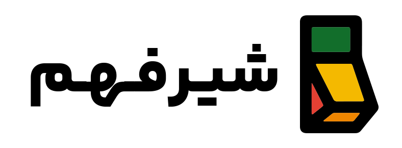 شیرفهم